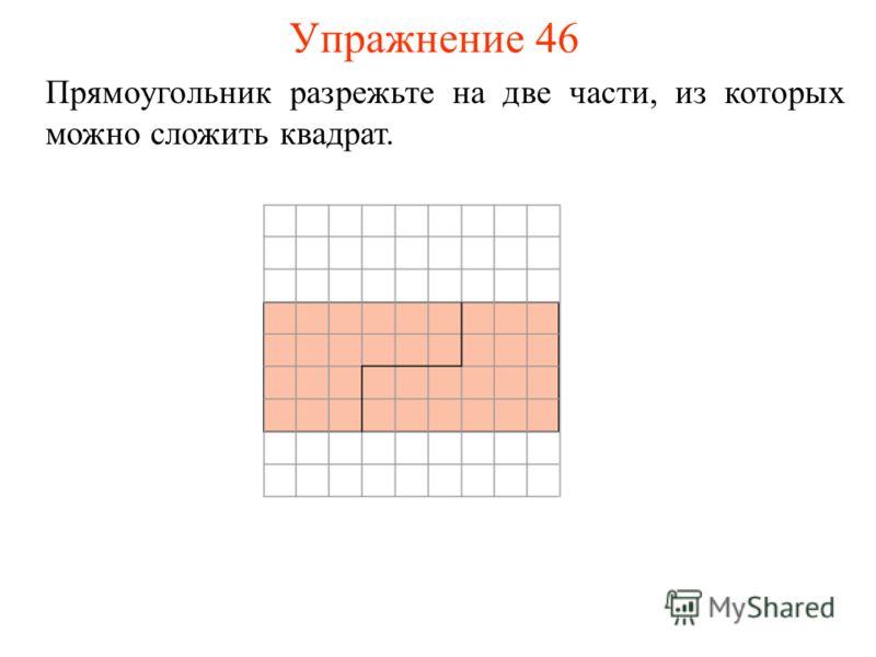 Упражнение 46 Прямоугольник разрежьте на две части, из которых можно сложить квадрат.