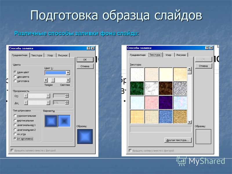 Подготовка образца слайдов Различные способы заливки фона слайда: