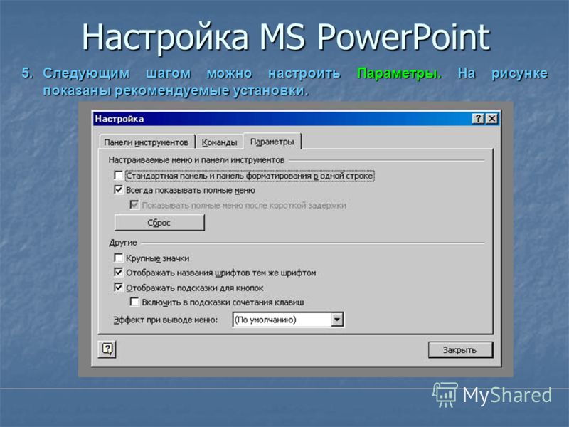 Настройка MS PowerPoint 5.Следующим шагом можно настроить Параметры. На рисунке показаны рекомендуемые установки.