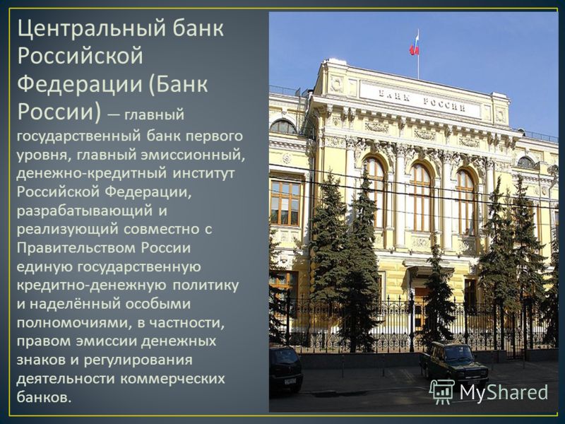 Центральный банк Российской Федерации ( Банк России ) главный государственный банк первого уровня, главный эмиссионный, денежно - кредитный институт Российской Федерации, разрабатывающий и реализующий совместно с Правительством России единую государс