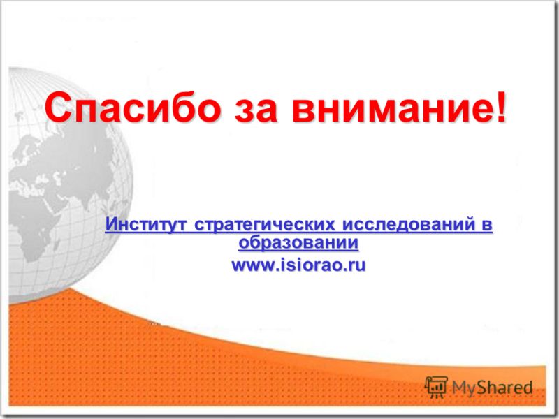 Спасибо за внимание! Институт стратегических исследований в образовании www.isiorao.ru