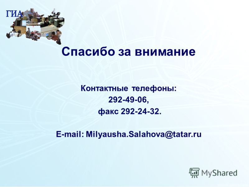 119 Спасибо за внимание Контактные телефоны: 292-49-06, факс 292-24-32. E-mail: Milyausha.Salahova@tatar.ru