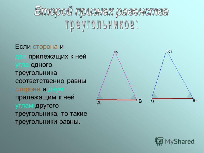 Если сторона и два прилежащих к ней угла одного треугольника соответственно равны стороне и двум прилежащим к ней углам другого треугольника, то такие треугольники равны.