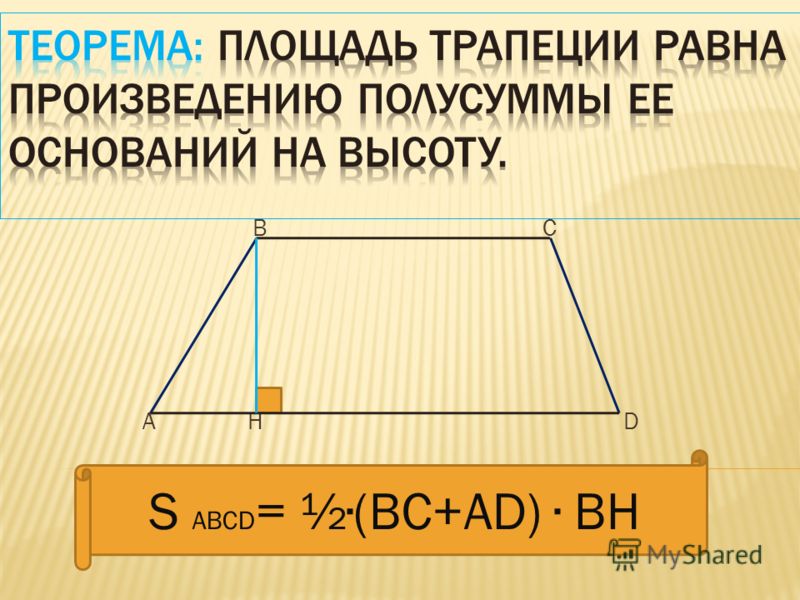 В С А Н D S ABCD = ½ (BC+AD) ВН