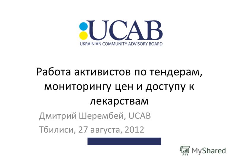 Работа активистов по тендерам, мониторингу цен и доступу к лекарствам Дмитрий Шерембей, UCAB Тбилиси, 27 августа, 2012