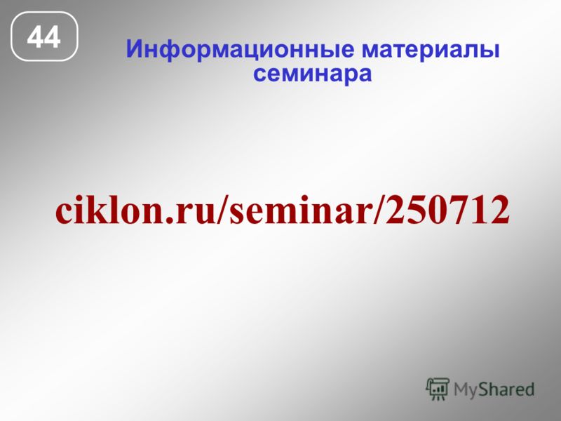 Информационные материалы семинара 44 ciklon.ru/seminar/250712