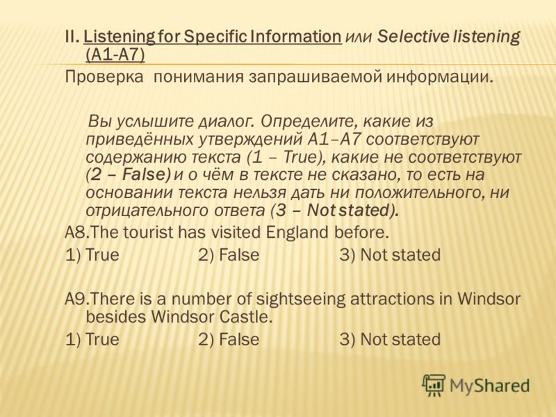 II. Listening for Specific Information или Selective listening (A1-A7) Проверка понимания запрашиваемой информации. Вы услышите диалог. Определите, какие из приведённых утверждений А1–А7 соответствуют содержанию текста (1 – True), какие не соответств