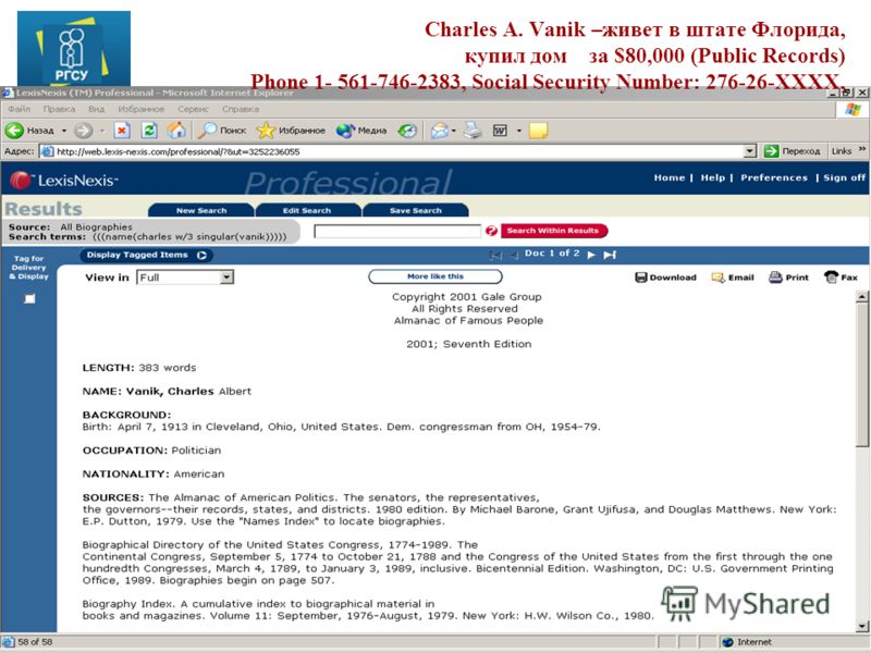 ©Е.Воронина 2011 Charles A. Vanik –живет в штате Флорида, купил дом за $80,000 (Public Records) Phone 1- 561-746-2383, Social Security Number: 276-26-XXXX,