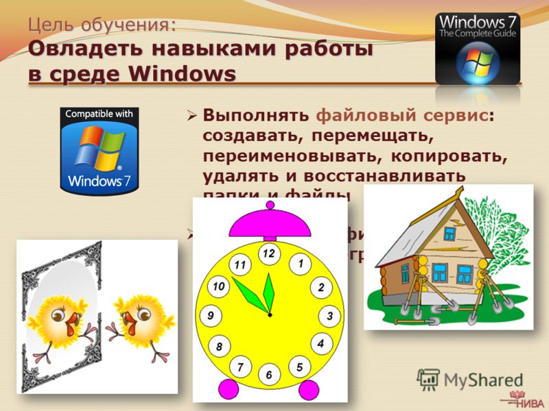 Цель обучения: Овладеть навыками работы в среде Windows Выполнять файловый сервис: создавать, перемещать, переименовывать, копировать, удалять и восстанавливать папки и файлы Работать с графическими файлами в программе Microsoft Paint