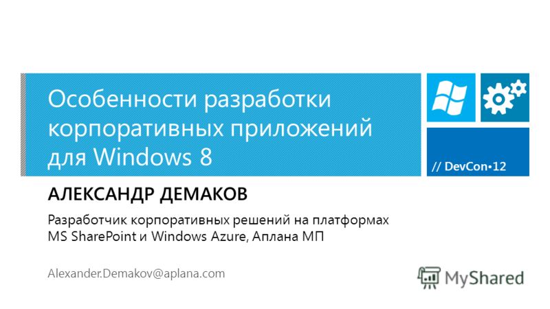 // DevCon12 Особенности разработки корпоративных приложений для Windows 8 АЛЕКСАНДР ДЕМАКОВ Alexander.Demakov@aplana.com Разработчик корпоративных решений на платформах MS SharePoint и Windows Azure, Аплана МП