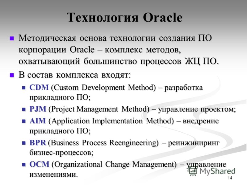 14 Технология Oracle Методическая основа технологии создания ПО корпорации Oracle – комплекс методов, охватывающий большинство процессов ЖЦ ПО. Методическая основа технологии создания ПО корпорации Oracle – комплекс методов, охватывающий большинство 