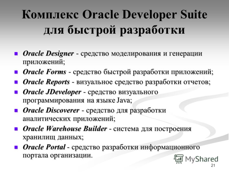 21 Комплекс Oracle Developer Suite для быстрой разработки Oracle Designer - средство моделирования и генерации приложений; Oracle Designer - средство моделирования и генерации приложений; Oracle Forms - средство быстрой разработки приложений; Oracle 