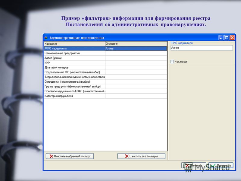 Пример «фильтров» информации для формирования реестра Постановлений об административных правонарушениях.