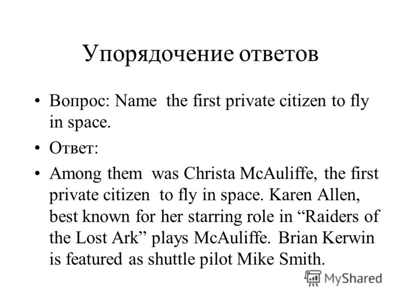 Упорядочение ответов Вопрос: Name the first private citizen to fly in space. Ответ: Among them was Christa McAuliffe, the first private citizen to fly in space. Karen Allen, best known for her starring role in Raiders of the Lost Ark plays McAuliffe.