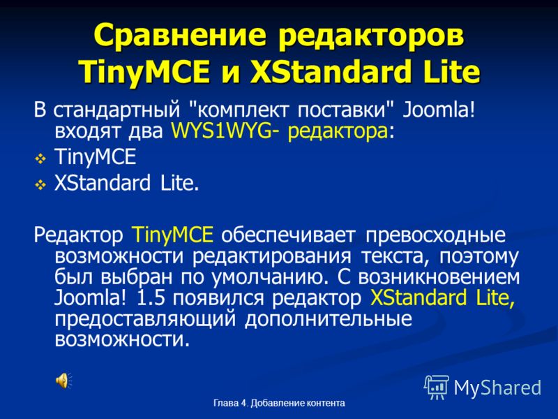 Глава 4. Добавление контента Сравнение редакторов TinyMCE и XStandard Lite В стандартный 