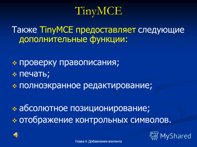 Глава 4. Добавление контента TinyMCE Также TinyMCE предоставляет следующие дополнительные функции: проверку правописания; печать; полноэкранное редактирование; абсолютное позиционирование; отображение контрольных символов.