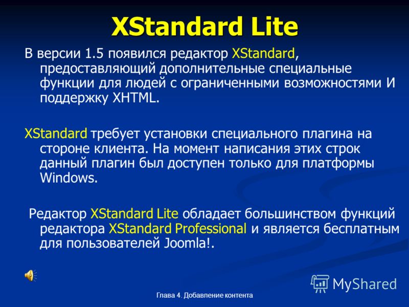 Глава 4. Добавление контента XStandard Lite В версии 1.5 появился редактор XStandard, предоставляющий дополнительные специальные функции для людей с ограниченными возможностями И поддержку XHTML. XStandard требует установки специального плагина на ст