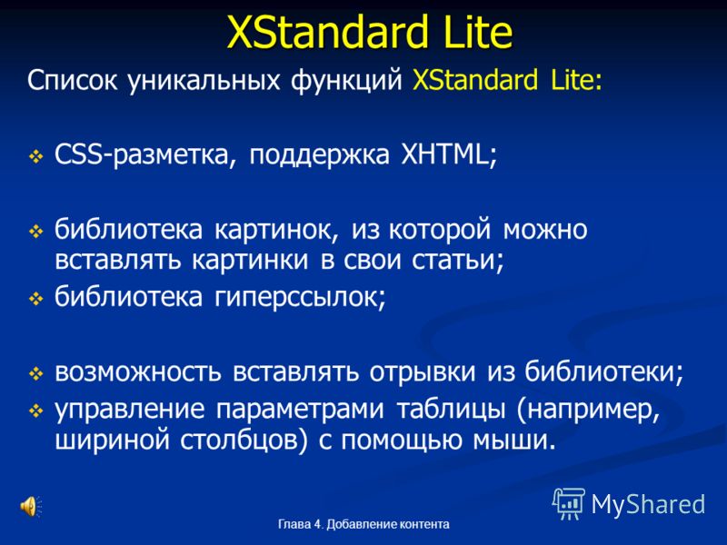 Глава 4. Добавление контента XStandard Lite Список уникальных функций XStandard Lite: CSS-разметка, поддержка XHTML; библиотека картинок, из которой можно вставлять картинки в свои статьи; библиотека гиперссылок; возможность вставлять отрывки из библ