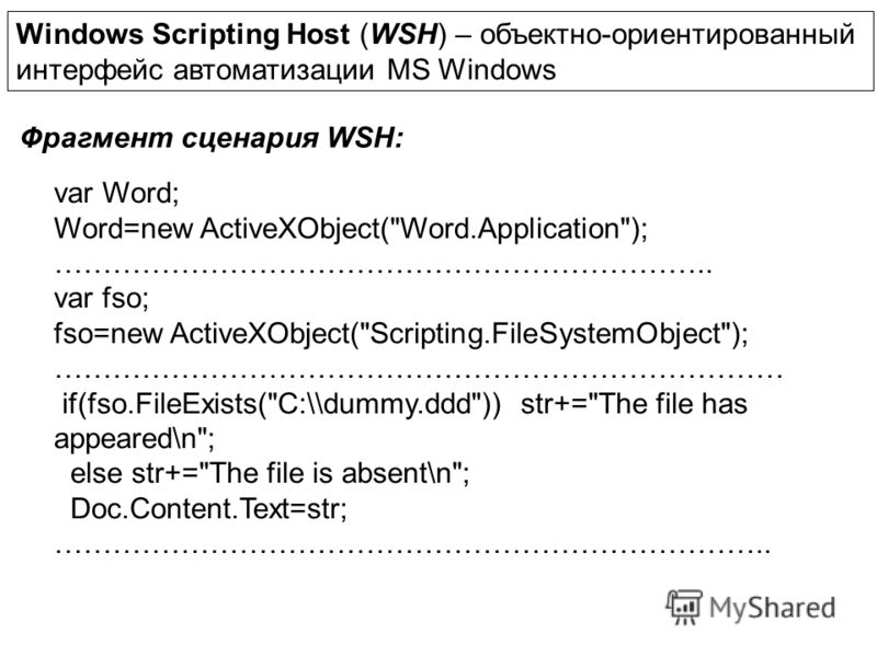 Windows Scripting Host (WSH) – объектно-ориентированный интерфейс автоматизации MS Windows var Word; Word=new ActiveXObject(