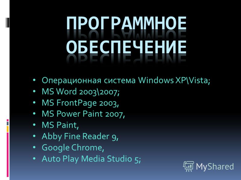 Операционная система Windows XP\Vista; MS Word 2003\2007; MS FrontPage 2003, MS Power Paint 2007, MS Paint, Abby Fine Reader 9, Google Chrome, Auto Play Media Studio 5;
