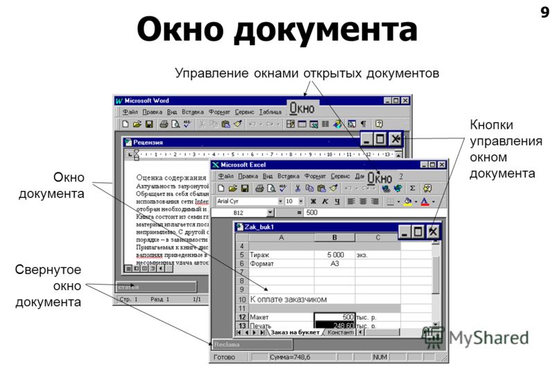 9 Окно документа Кнопки управления окном документа Свернутое окно документа Управление окнами открытых документов