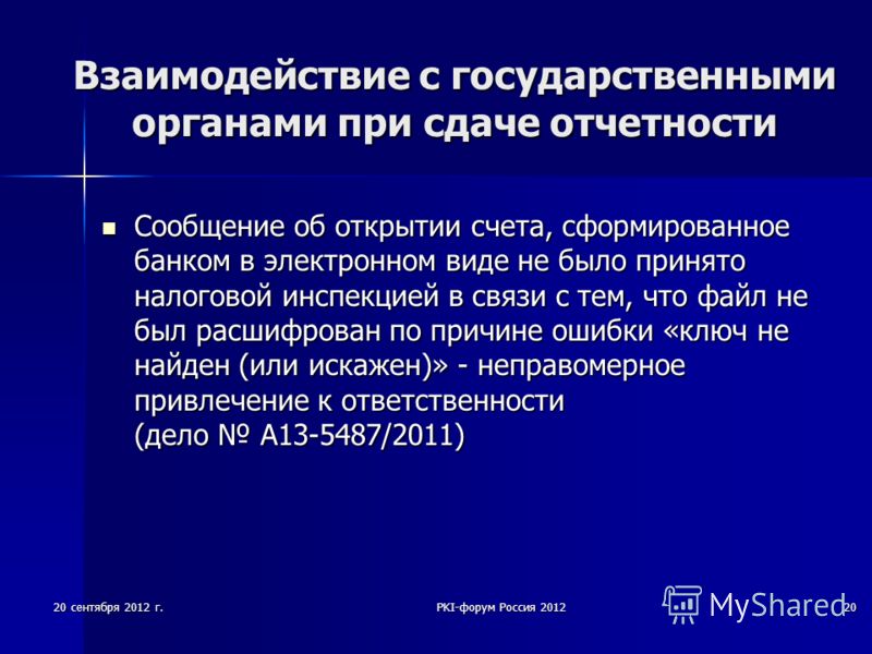 20 сентября 2012 г.PKI-форум Россия 201220 Взаимодействие с государственными органами при сдаче отчетности Сообщение об открытии счета, сформированное банком в электронном виде не было принято налоговой инспекцией в связи с тем, что файл не был расши