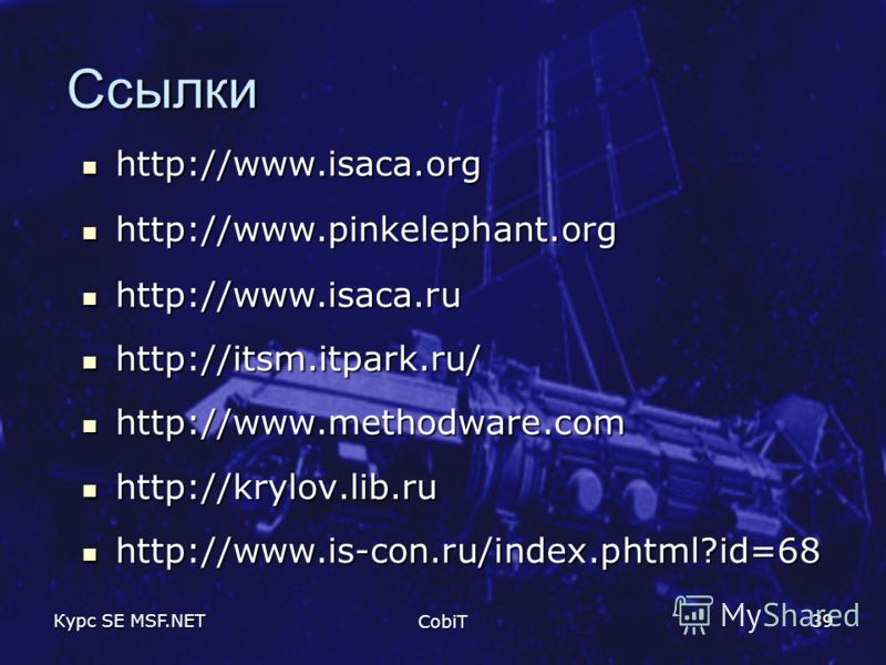 Курс SE MSF.NET CobiT 39 Ссылки http://www.isaca.org http://www.isaca.org http://www.pinkelephant.org http://www.pinkelephant.org http://www.isaca.ru http://www.isaca.ru http://itsm.itpark.ru/ http://itsm.itpark.ru/ http://www.methodware.com http://w