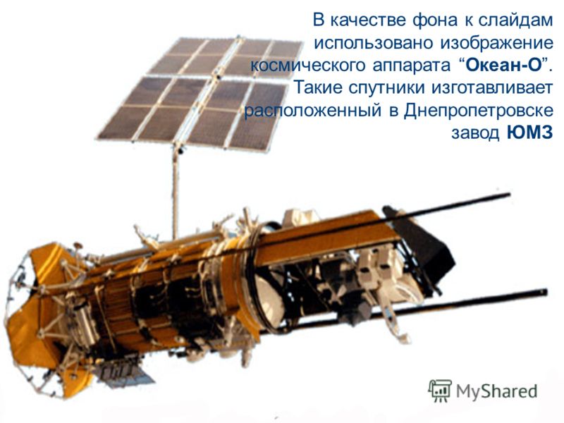 Курс SE MSF.NET CobiT 40 В качестве фона к слайдам использовано изображение космического аппарата Океан-О. Такие спутники изготавливает расположенный в Днепропетровске завод ЮМЗ