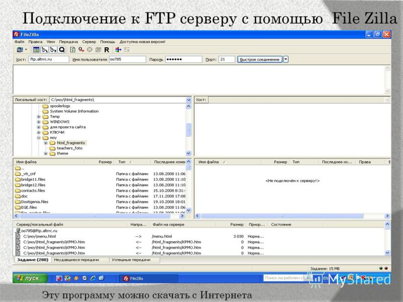 Подключение к FTP серверу с помощью File Zilla Эту программу можно скачать с Интернета
