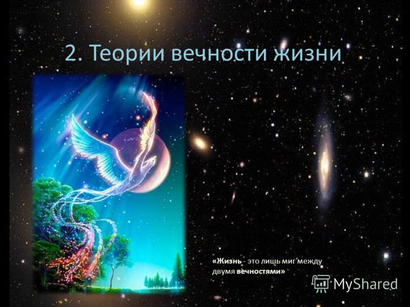 2. Теории вечности жизни «Жизнь - это лишь миг между двумя вечностями»