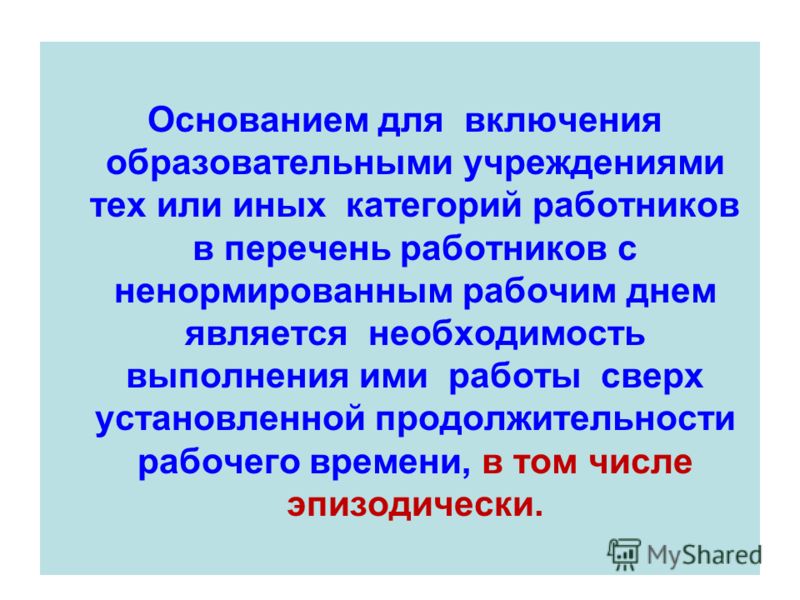 Перечень должностей с ненормированным рабочим днем Перечень должностей с ненормированным рабочим днем