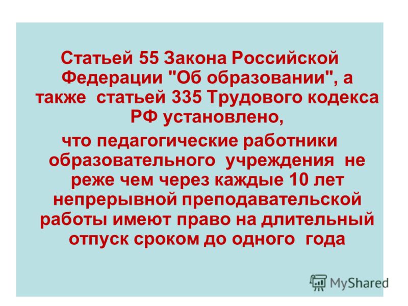 Статьей 55 Закона Российской Федерации 