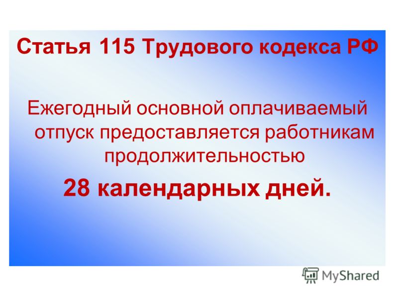 Статья 115 Трудового кодекса РФ Ежегодный основной оплачиваемый отпуск предоставляется работникам продолжительностью 28 календарных дней.