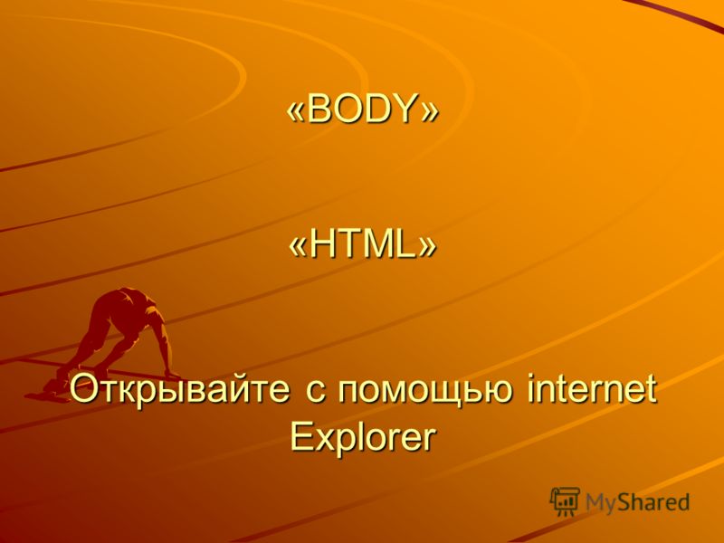 «BODY» «HTML» Открывайте с помощью internet Explorer