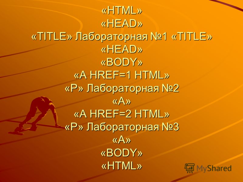 «HTML» «HEAD» «TITLE» Лабораторная 1 «TITLE» «HEAD» «BODY» «A HREF=1 HTML» «P» Лабораторная 2 «A» «A HREF=2 HTML» «P» Лабораторная 3 «A» «BODY» «HTML»