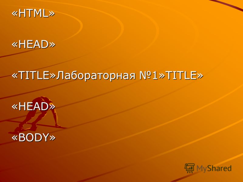 «HTML» «HEAD» «TITLE»Лабораторная 1»TITLE» «НEAD» «BODY»