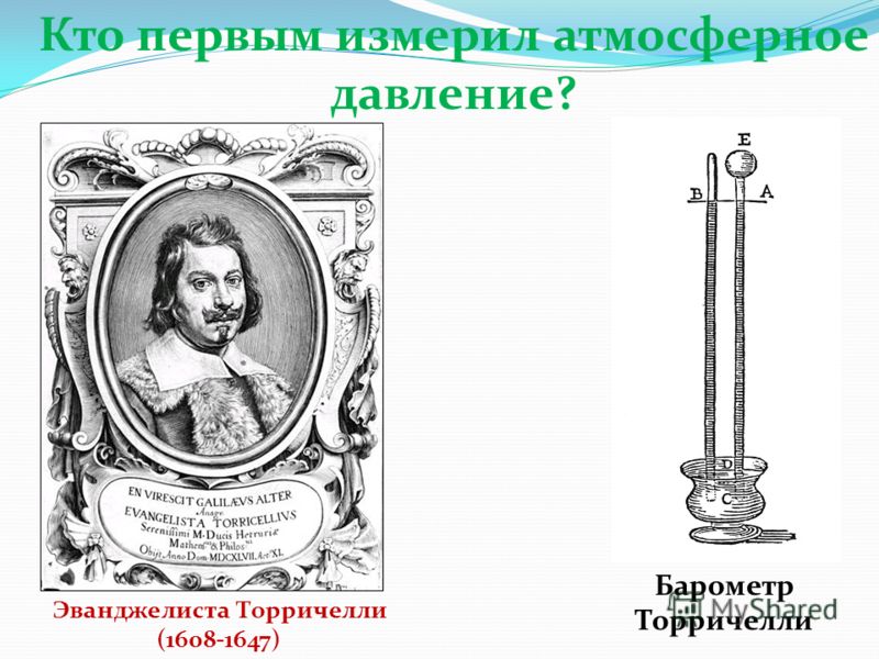 Кто первым измерил атмосферное давление? Эванджелиста Торричелли (1608-1647) Барометр Торричелли
