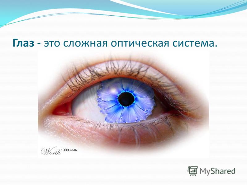 Глаз - это сложная оптическая система.