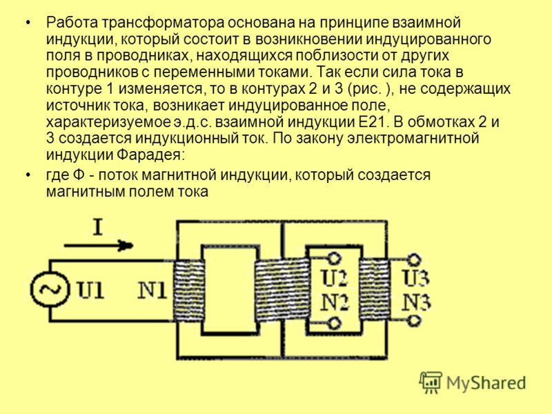 Работа трансформатора основана на принципе взаимной индукции, который состоит в возникновении индуцированного поля в проводниках, находящихся поблизости от других проводников с переменными токами. Так если сила тока в контуре 1 изменяется, то в конту