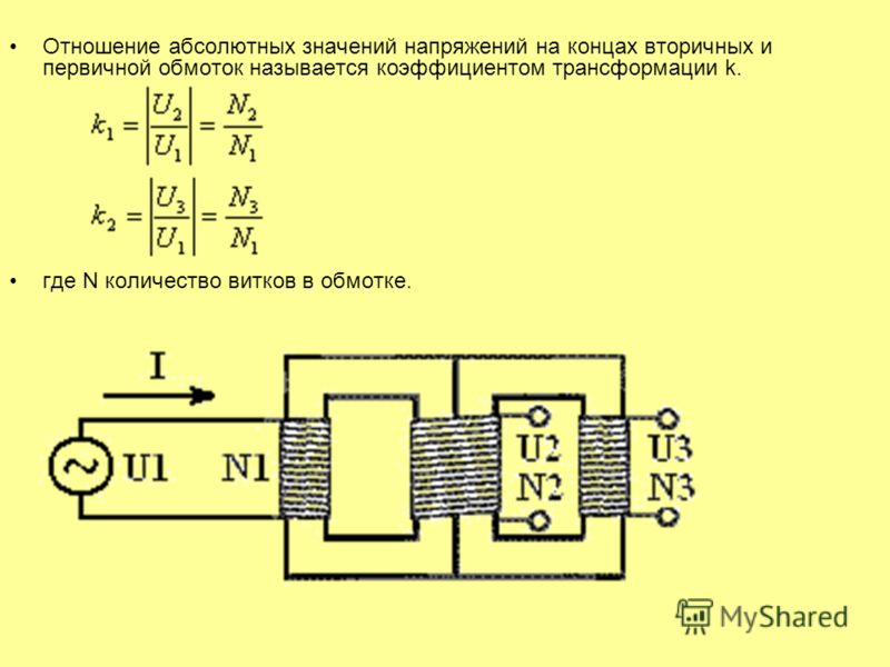 Отношение напряжения на вторичной обмотке Отношение напряжения на вторичной обмотке