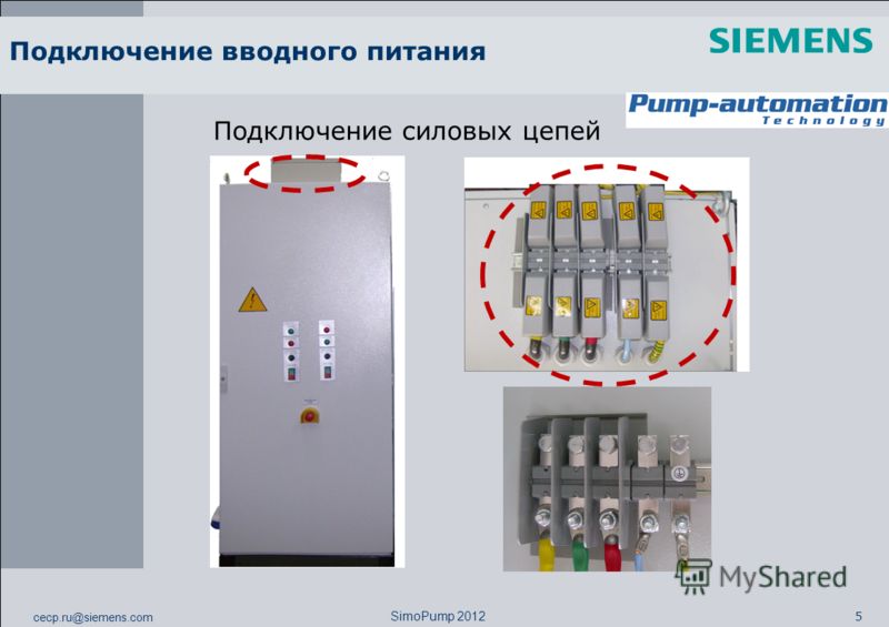 cecp.ru@siemens.com 5 SimoPump 2012 Подключение вводного питания Подключение силовых цепей