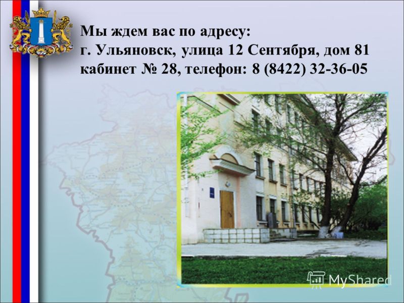 Мы ждем вас по адресу: г. Ульяновск, улица 12 Сентября, дом 81 кабинет 28, телефон: 8 (8422) 32-36-05