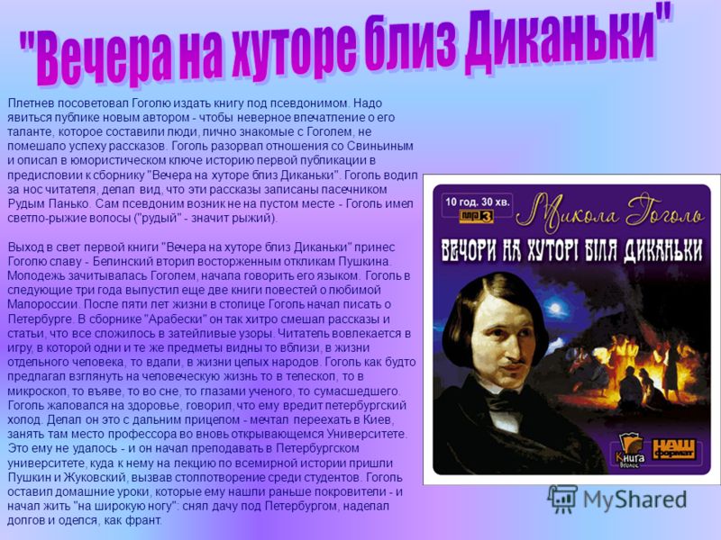 Плетнев посоветовал Гоголю издать книгу под псевдонимом. Надо явиться публике новым автором - чтобы неверное впечатление о его таланте, которое составили люди, лично знакомые с Гоголем, не помешало успеху рассказов. Гоголь разорвал отношения со Свинь