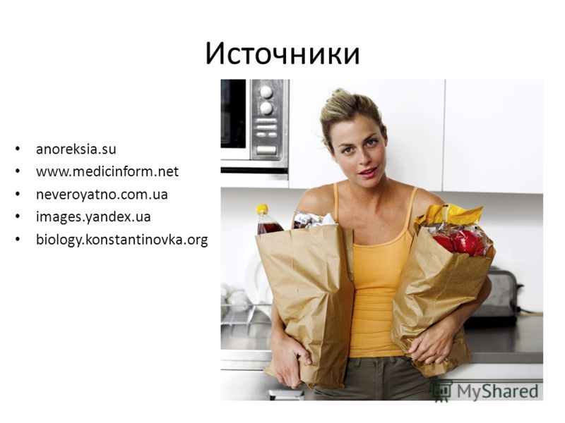 Источники anoreksia.su www.medicinform.net neveroyatno.com.ua images.yandex.ua biology.konstantinovka.org