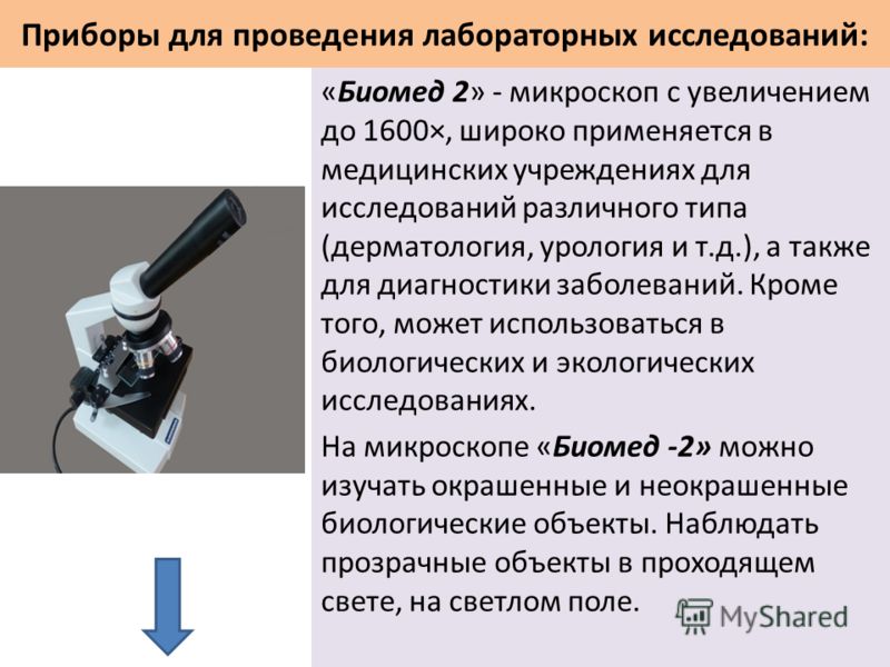 Приборы для проведения лабораторных исследований: «Биомед 2» - микроскоп с увеличением до 1600×, широко применяется в медицинских учреждениях для исследований различного типа (дерматология, урология и т.д.), а также для диагностики заболеваний. Кроме
