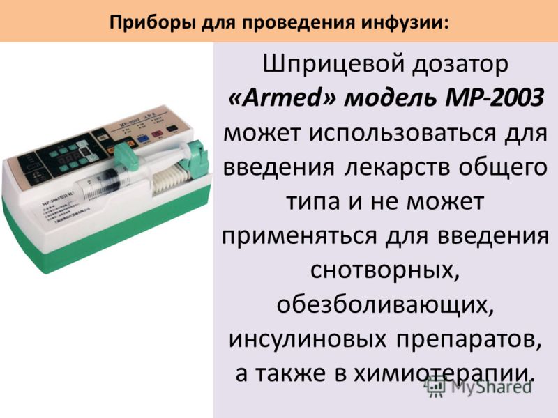 Приборы для проведения инфузии: Шприцевой дозатор «Armed» модель MP-2003 может использоваться для введения лекарств общего типа и не может применяться для введения снотворных, обезболивающих, инсулиновых препаратов, а также в химиотерапии.