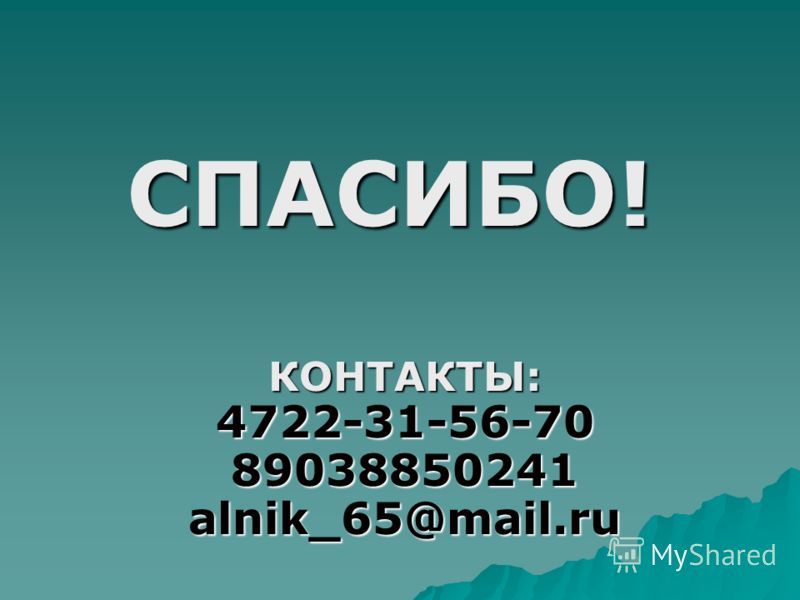 СПАСИБО! КОНТАКТЫ: 4722-31-56-70 89038850241 alnik_65@mail.ru