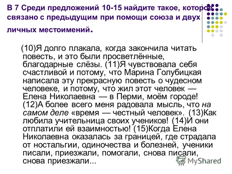 Предложение связанное с предыдущим с помощью союза и форм слова Предложение связанное с предыдущим с помощью союза