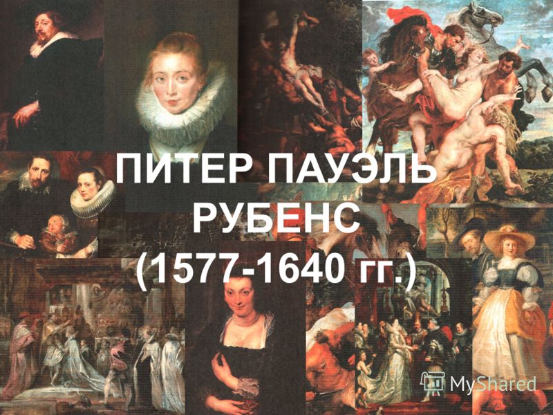 ПИТЕР ПАУЭЛЬ РУБЕНС (1577-1640 гг.)