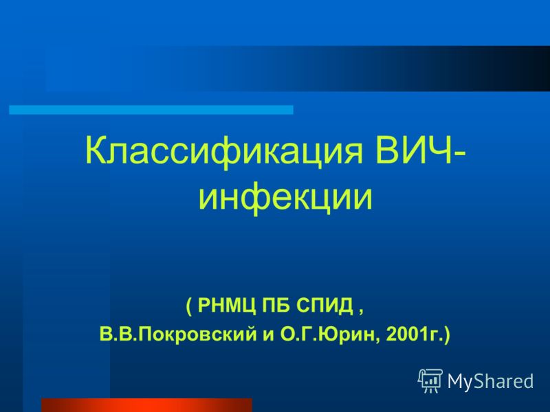 Классификация ВИЧ- инфекции ( РНМЦ ПБ СПИД, В.В.Покровский и О.Г.Юрин, 2001г.)